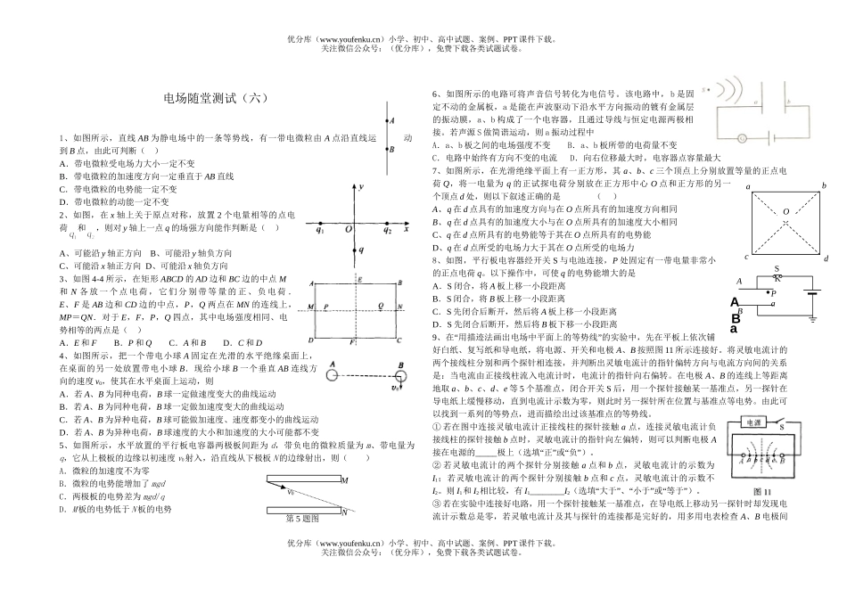 高中三年级物理电场随堂测试6试卷_第1页