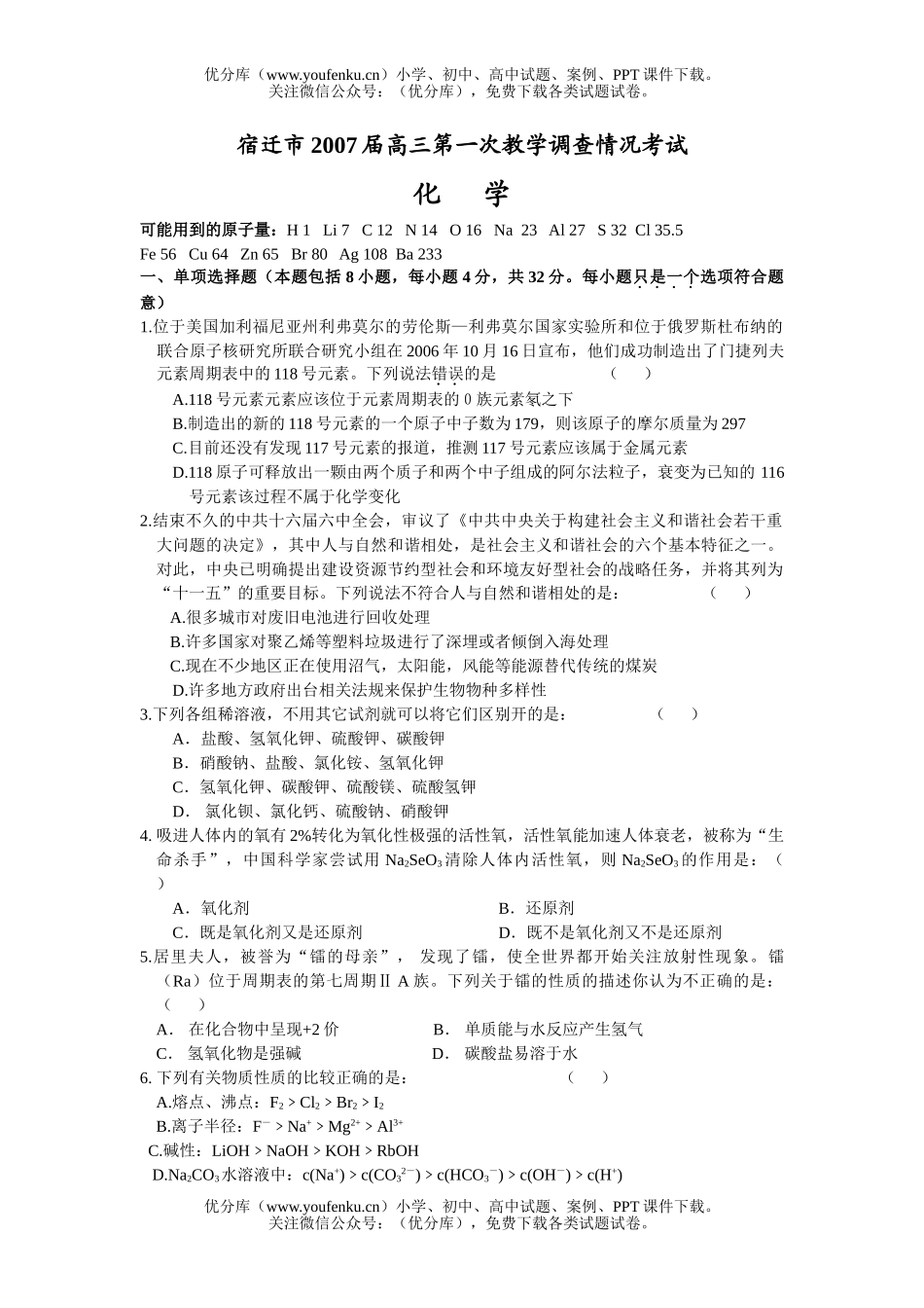 高中三年级化学2007学年度第一次考试含答案试卷_第1页