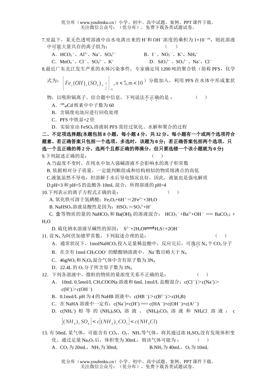 高中三年级化学2007学年度第一次考试含答案试卷_第2页