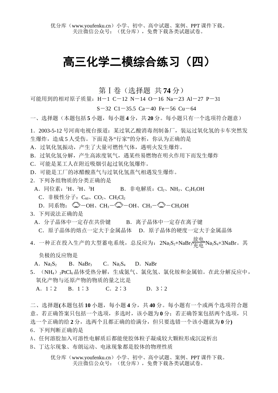 高中三年级化学二模综合练习(四)试卷_第1页