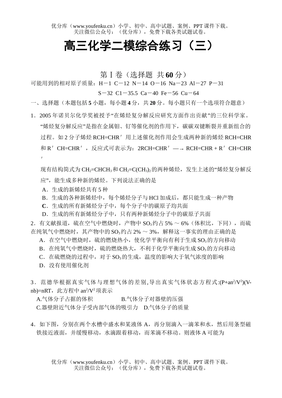 高中三年级化学二模综合练习(三)试卷_第1页