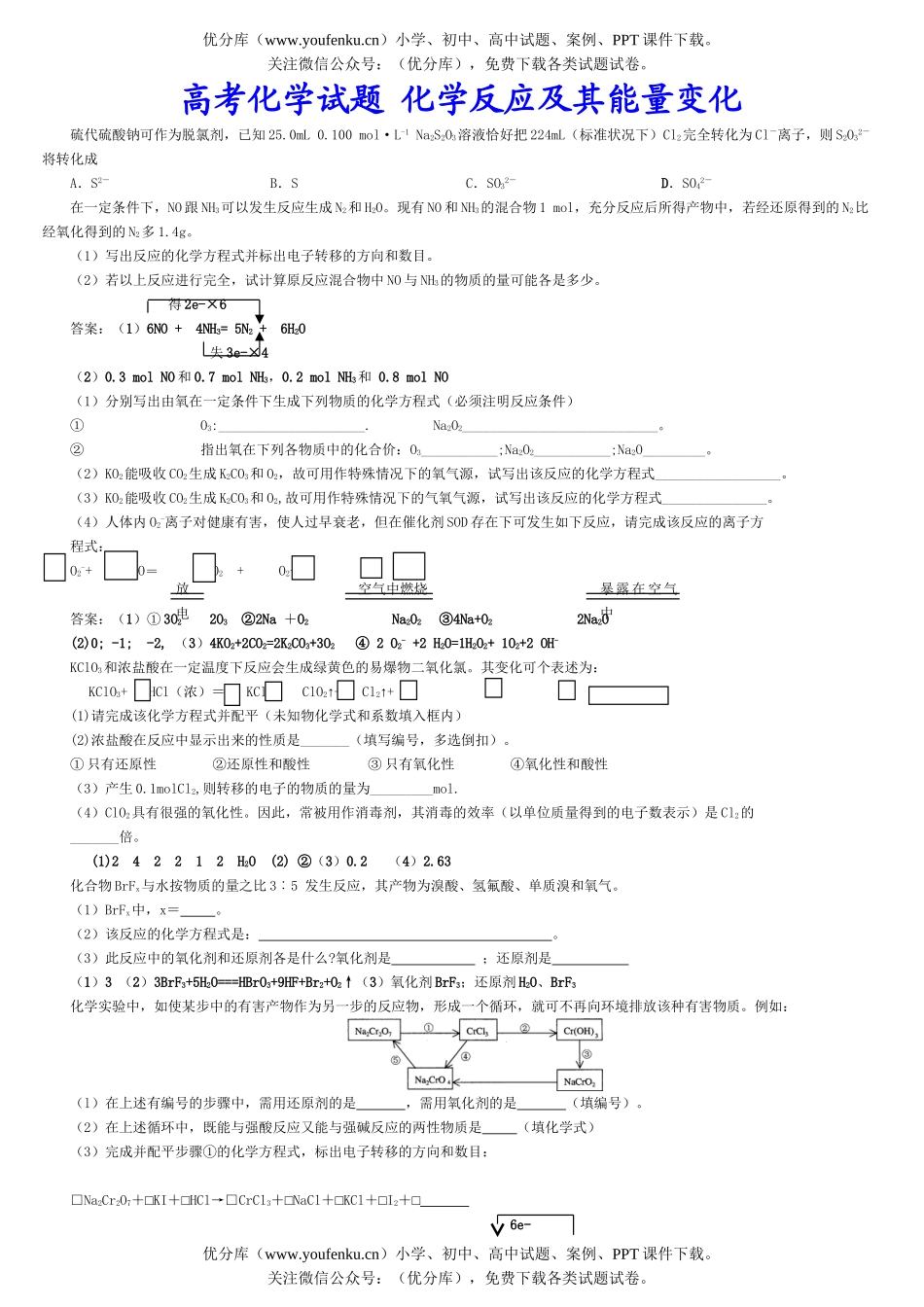 高中三年级化学高考 反应及其能量变化试卷_第1页
