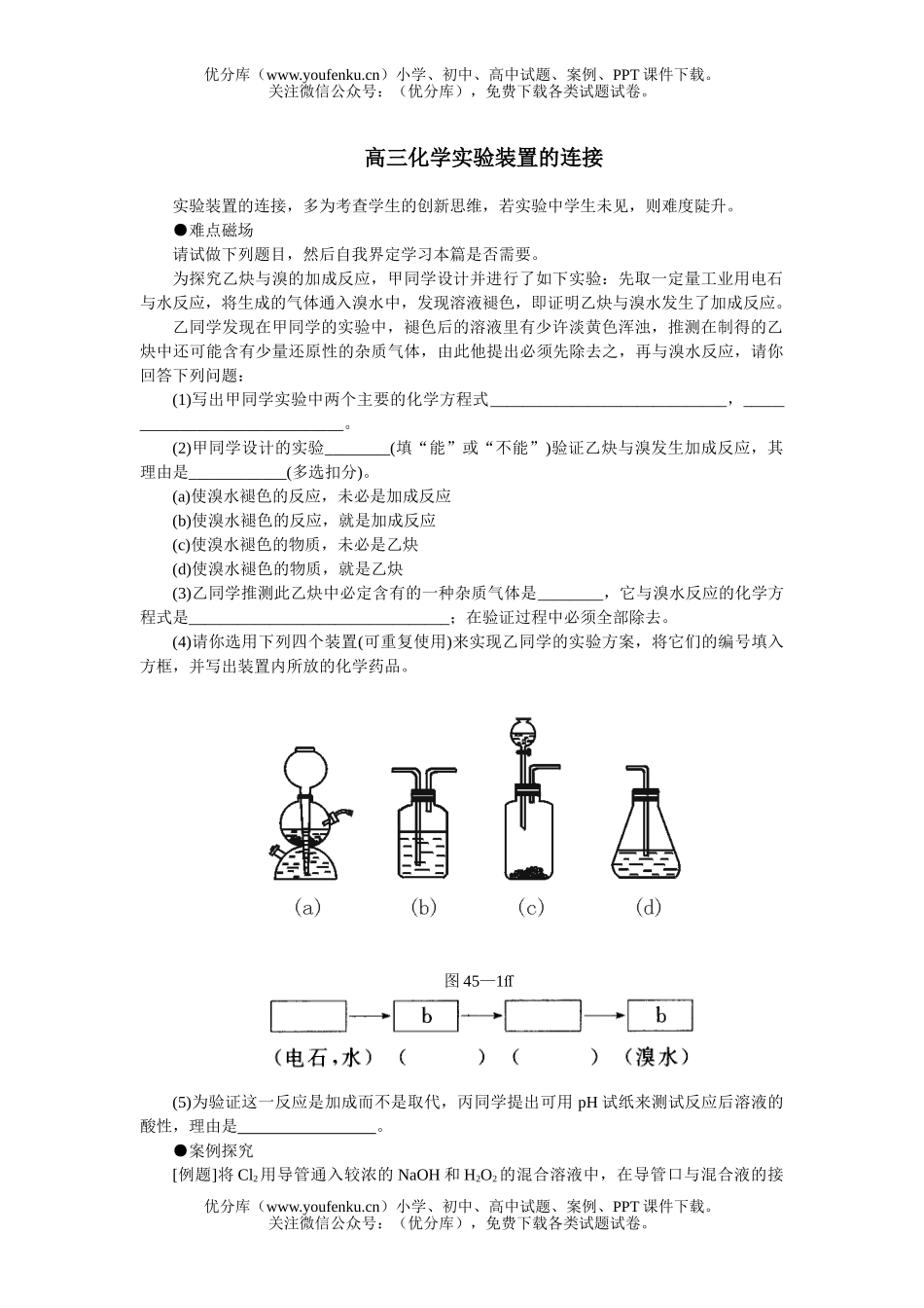 高中三年级化学实验装置的连接试卷_第1页