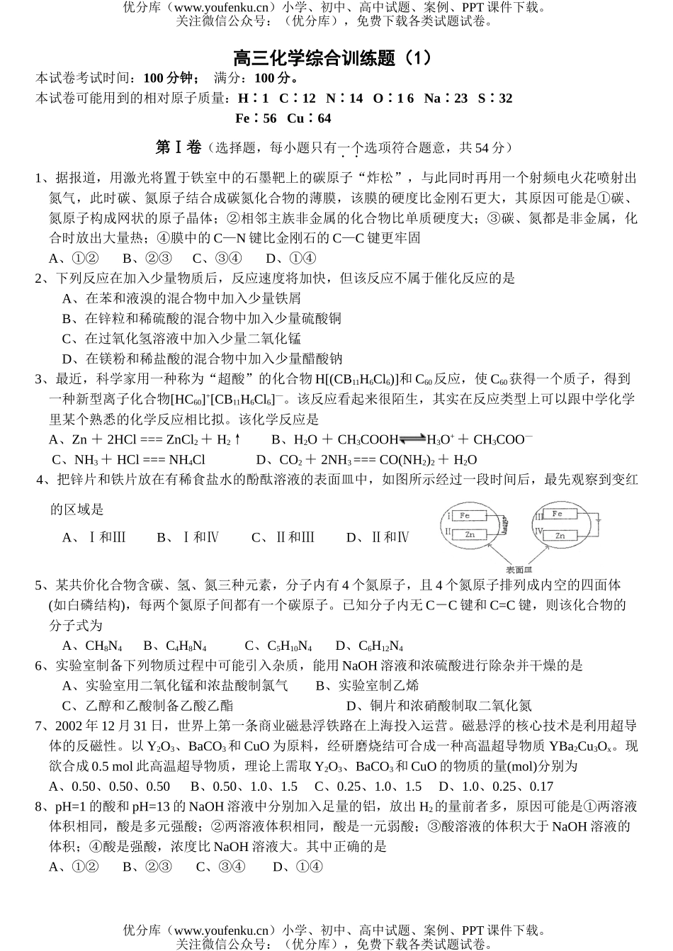 高中三年级化学综合训练题(1)试卷_第1页
