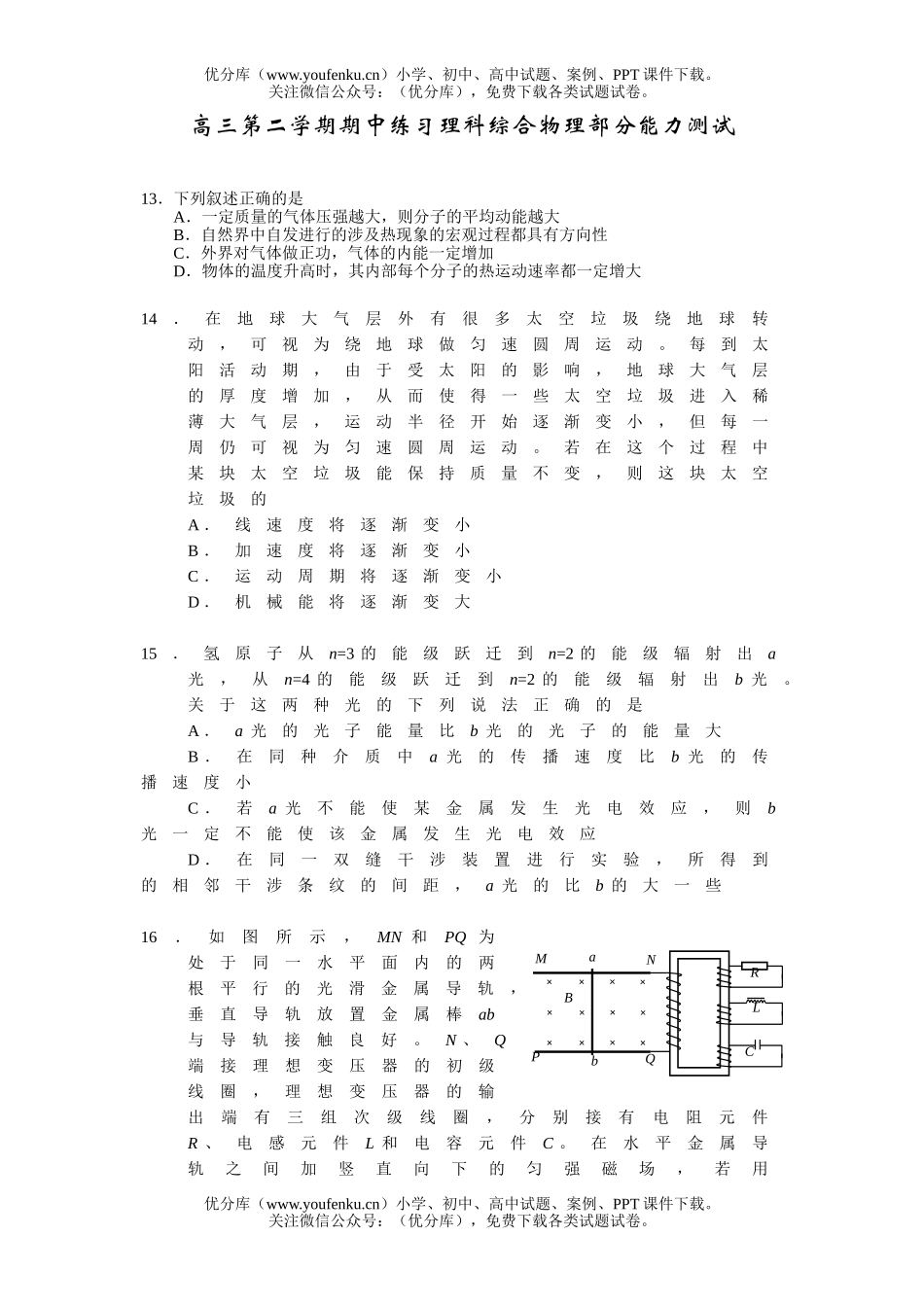 高中三年级物理第二学期期中练习理科综合部分能力测试卷_第1页