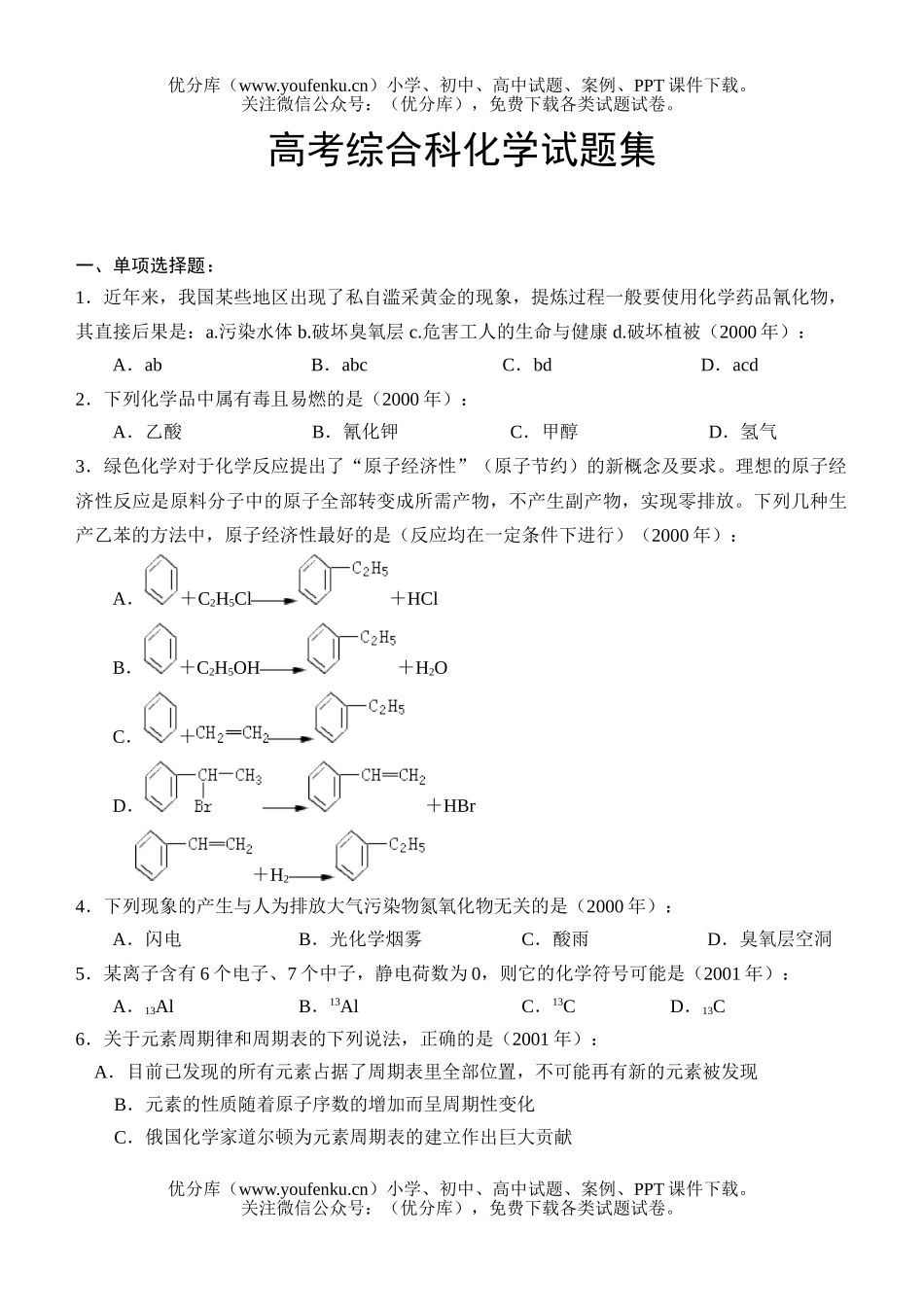 高中三年级化学高考综合科集试卷_第1页
