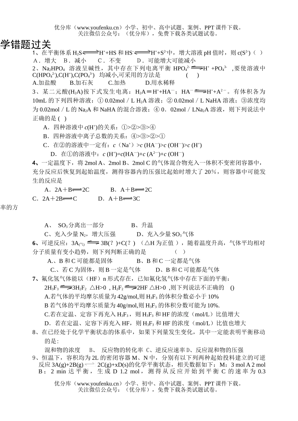 高中三年级化学高错题过关试卷_第1页