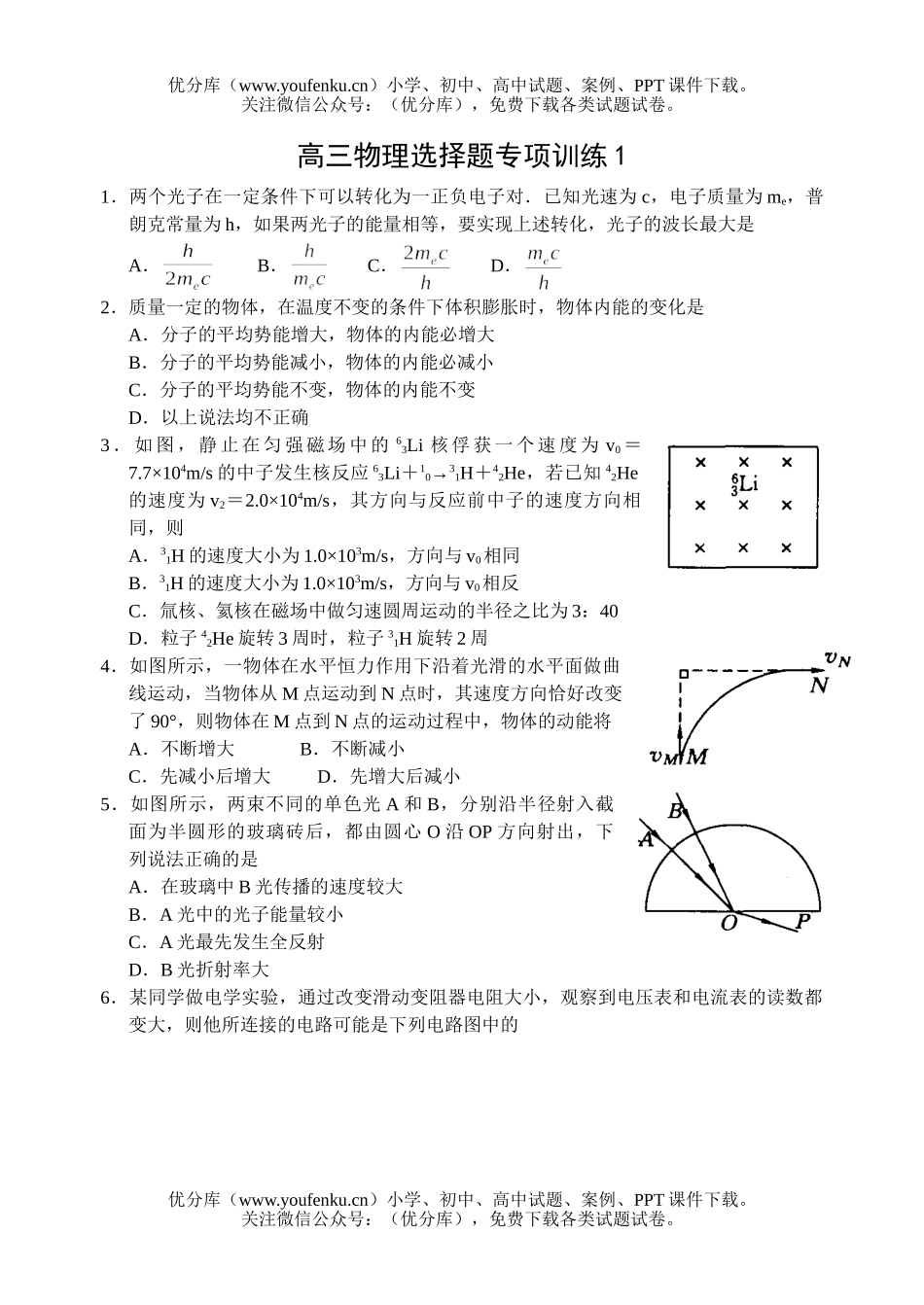高中三年级物理选择题专项训练1试卷_第1页