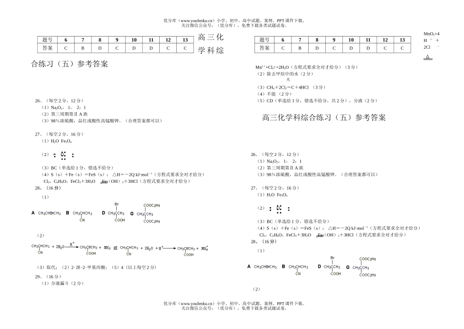 高中三年级化学科综合练习(五)试卷_第3页