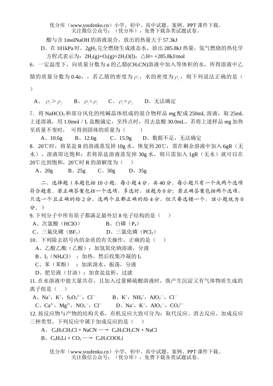 高中三年级化学学科高考模拟试卷_第2页