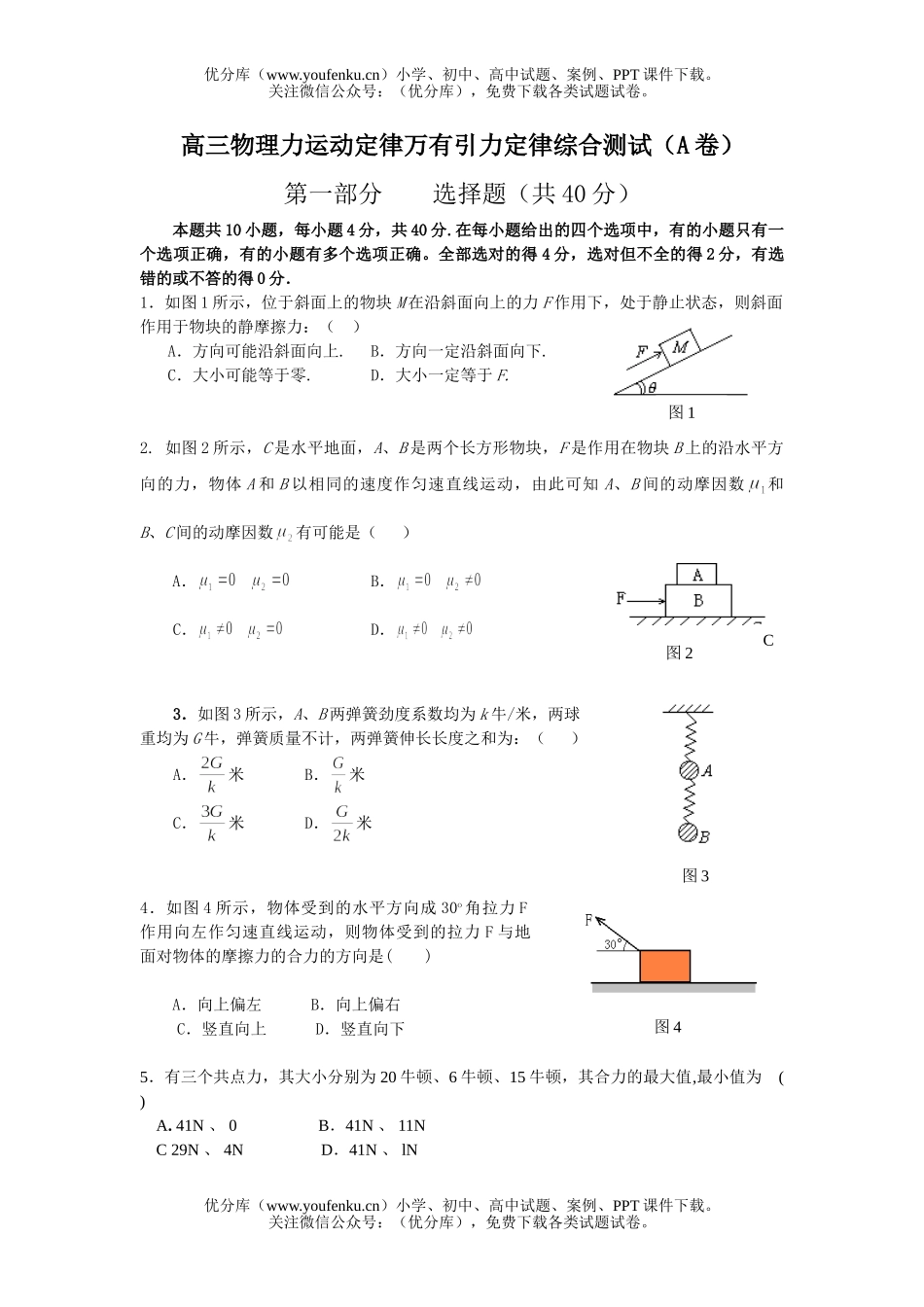 高中三年级物理力运动定律万有引力定律综合测试卷_第1页