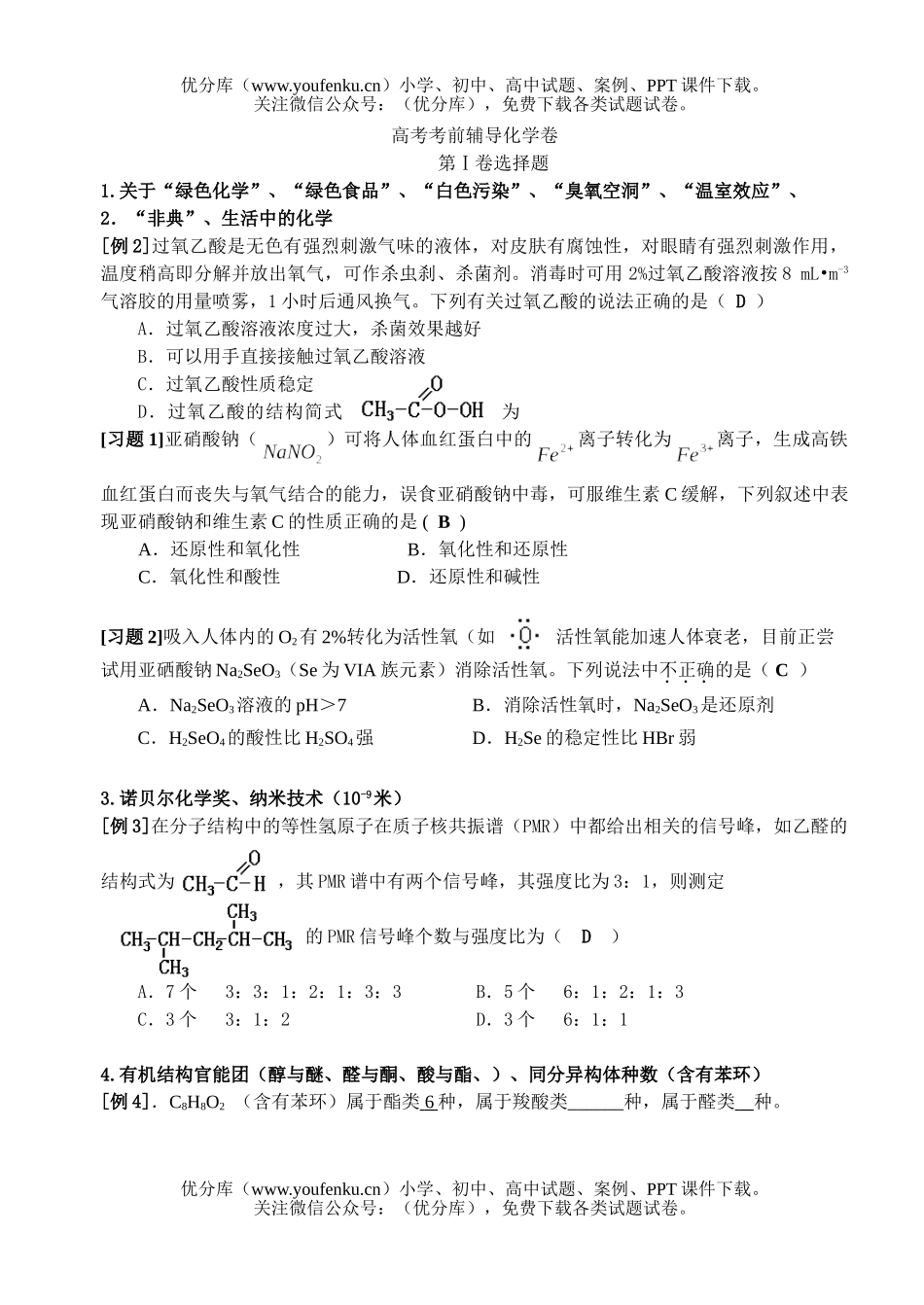 高中三年级化学高考考前辅导试卷_第1页