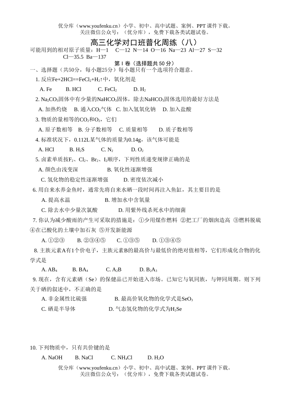 高中三年级化学对口班普化周练(八)试卷_第1页