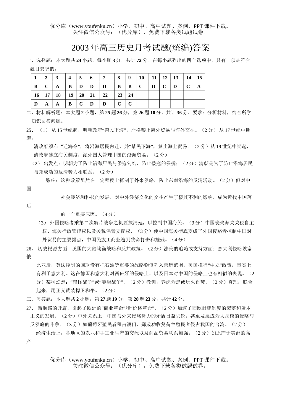 高中三年级历史月考(统编)试卷_第1页