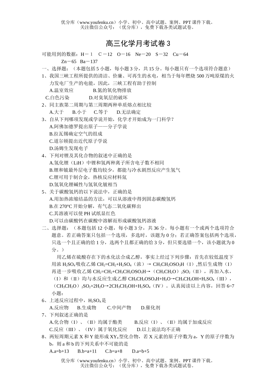 高中三年级化学月考3试卷_第1页