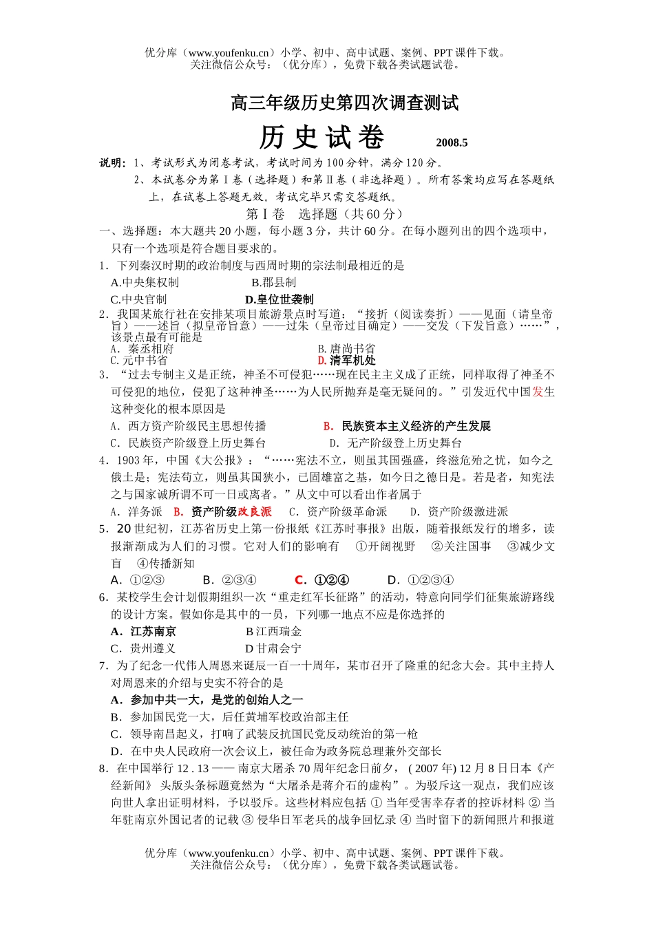 高中三年级历史高第四次调查测试1试卷_第1页
