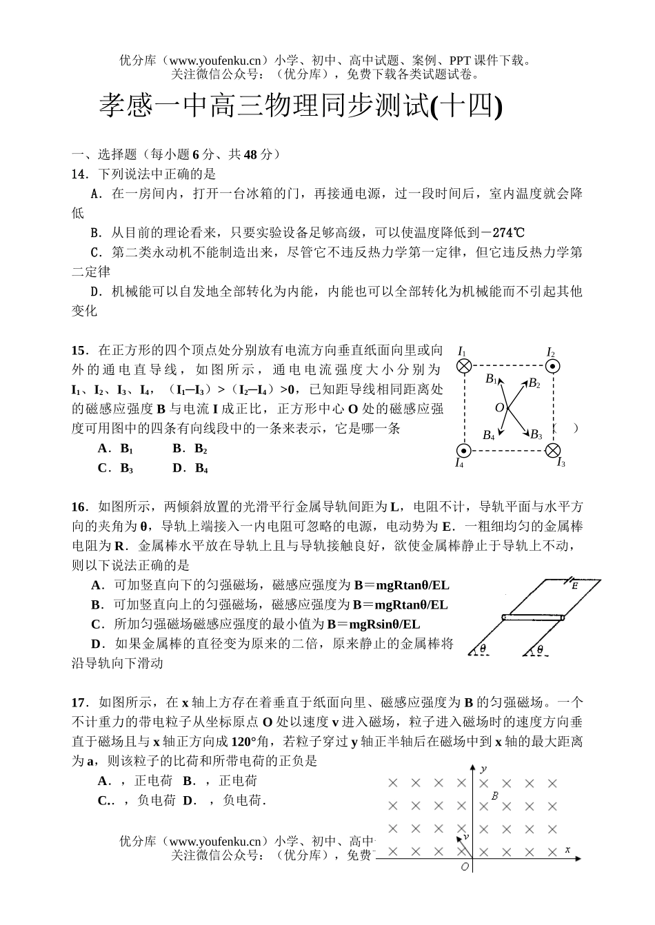 高中三年级物理孝感一中同步测试十四试卷_第1页