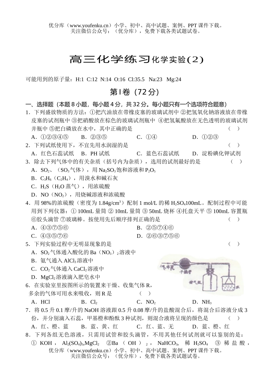 高中三年级化学练习实验(2)试卷_第1页