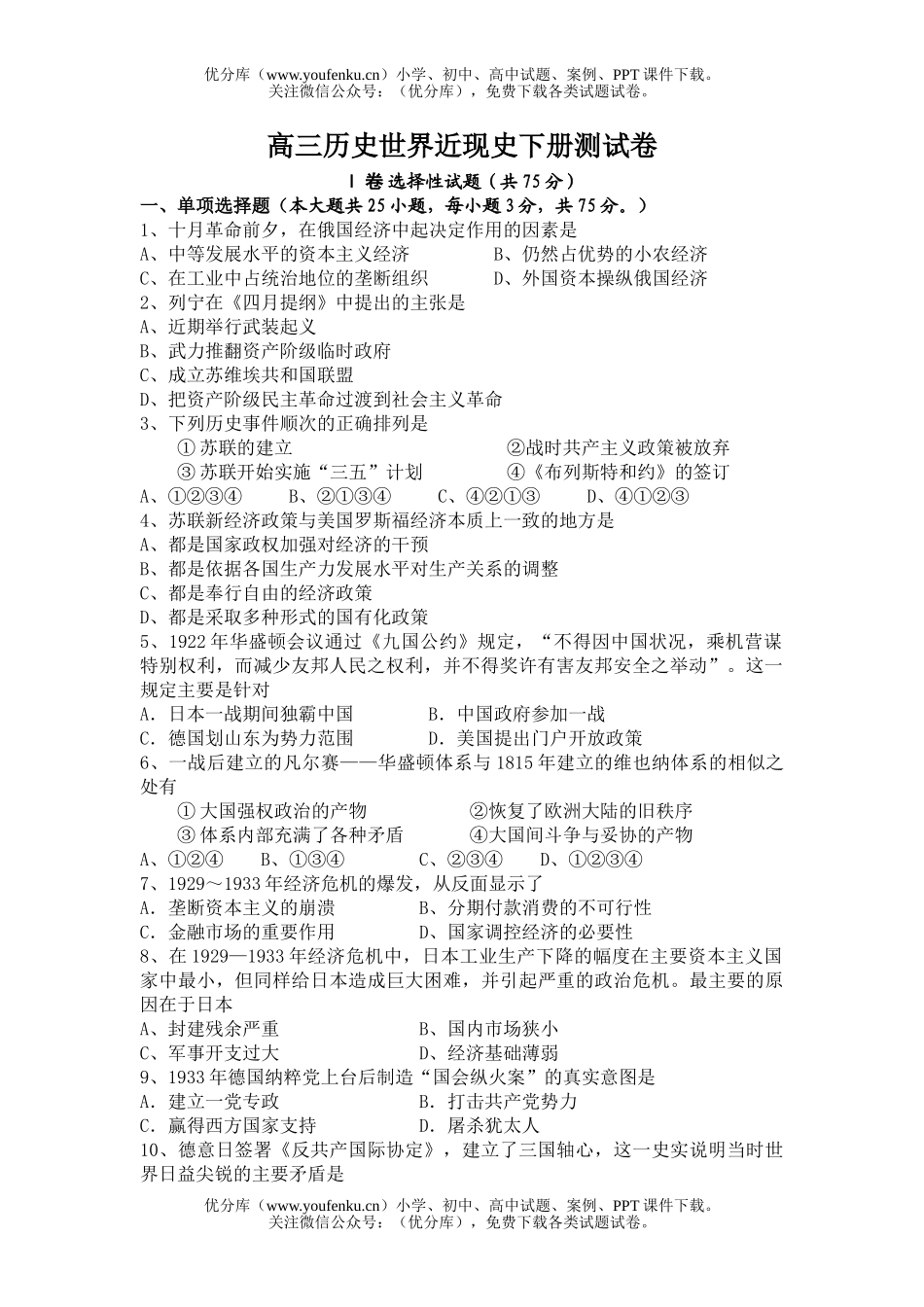 高中三年级历史世界近现史下册测试卷_第1页