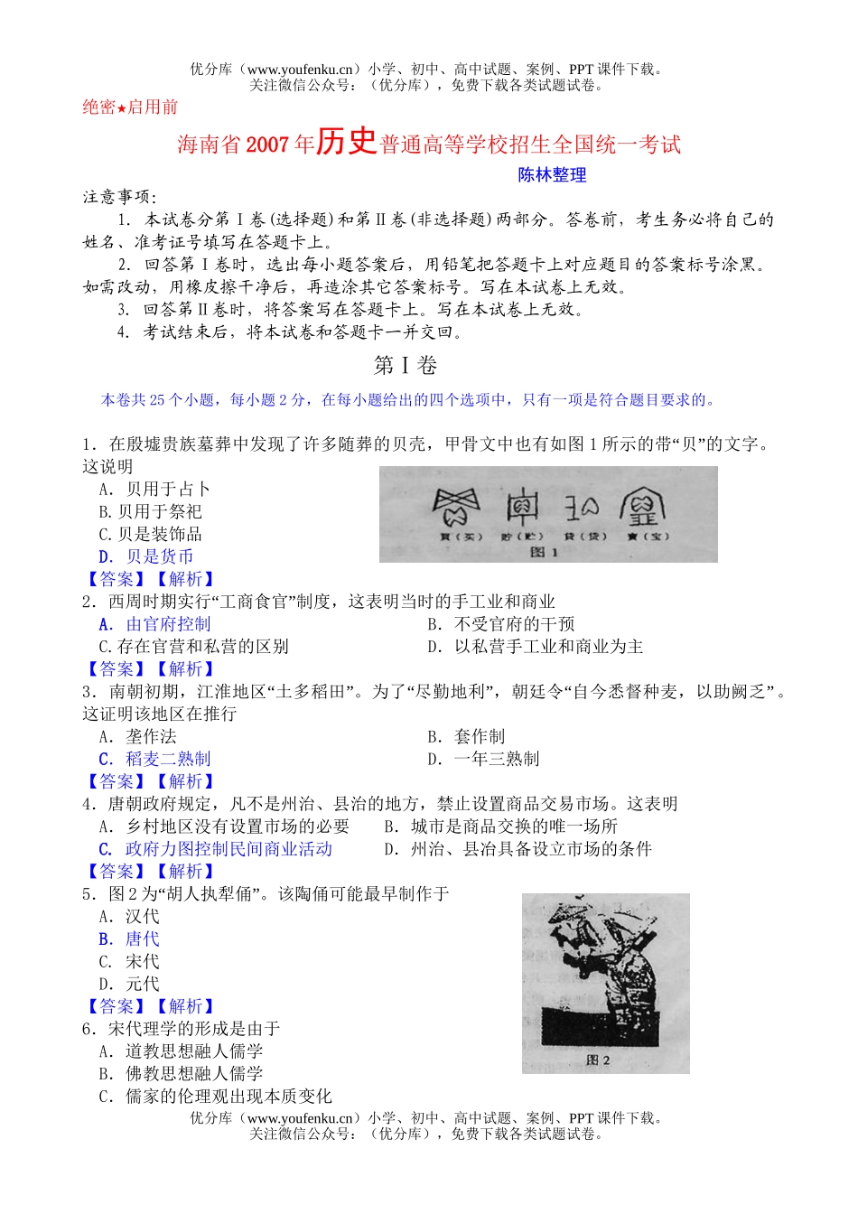 高中三年级历史海南省2007年普通高等学校招生全国统一考试卷_第1页