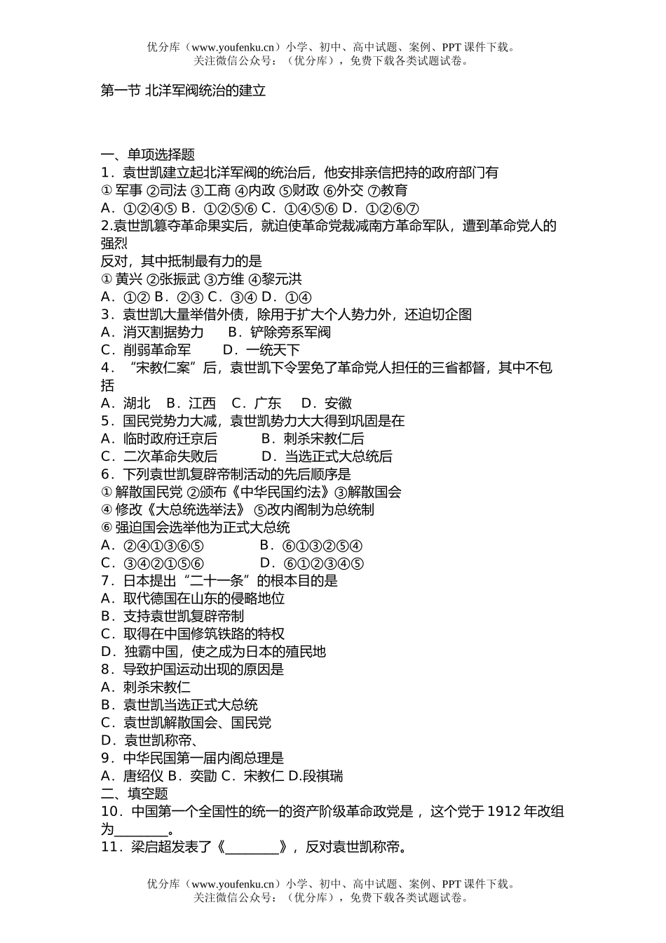 高中三年级历史第一节 北洋军阀统治的建立试卷_第1页