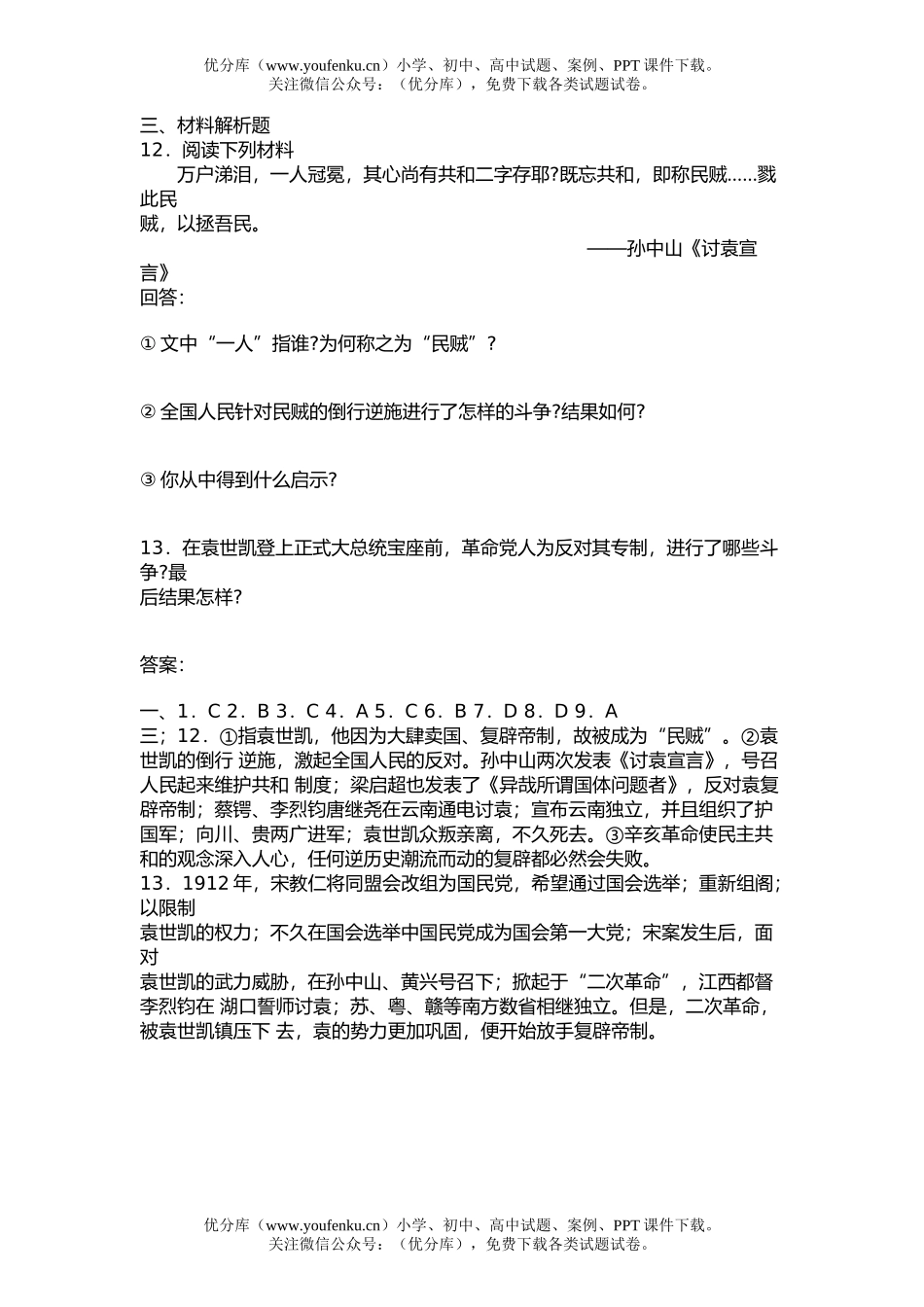 高中三年级历史第一节 北洋军阀统治的建立试卷_第2页