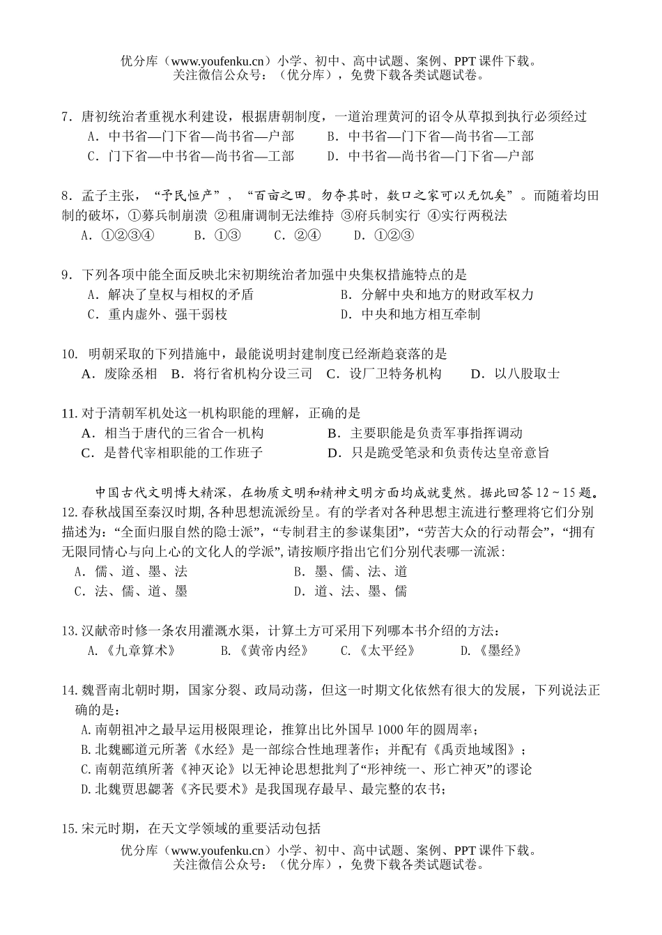 高中三年级历史中古史为主的月考二试卷_第2页