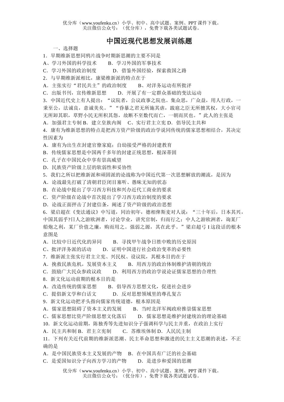 高中三年级历史中国近现代思想发展训练题试卷_第1页