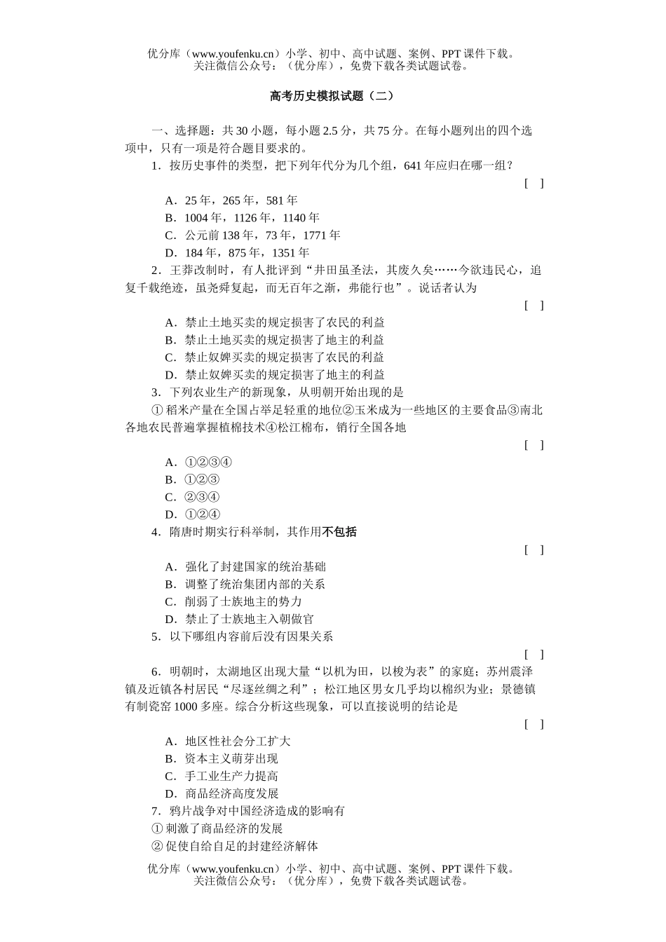 高中三年级历史高考模拟(二)试卷_第1页