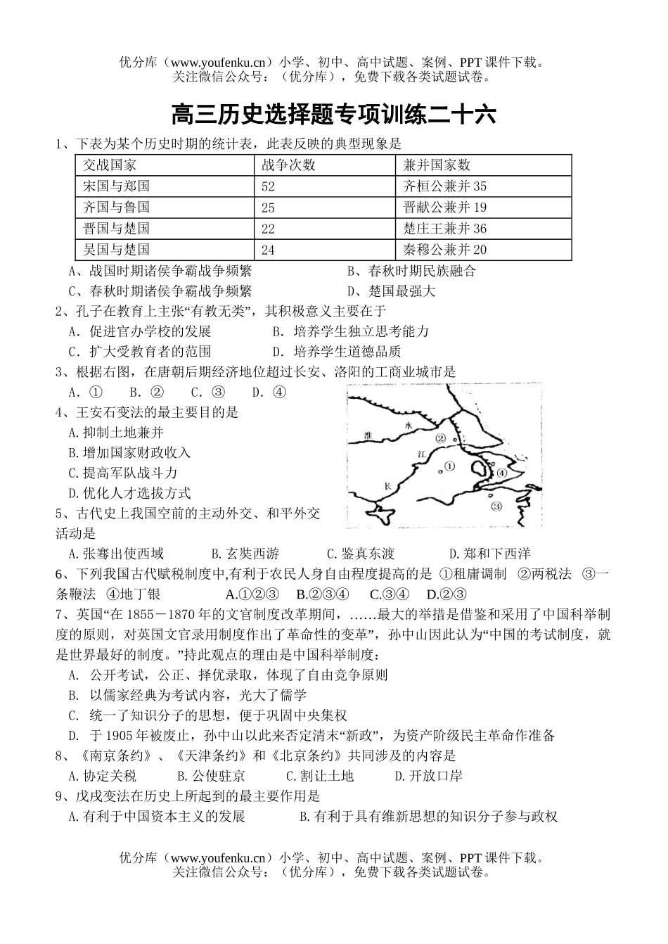 高中三年级历史上学期选择题专项训练二十七试卷_第1页