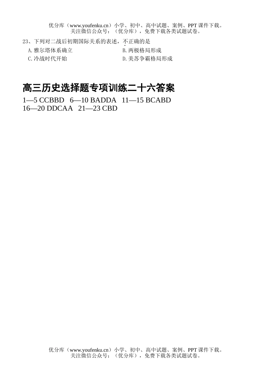 高中三年级历史上学期选择题专项训练二十七试卷_第3页