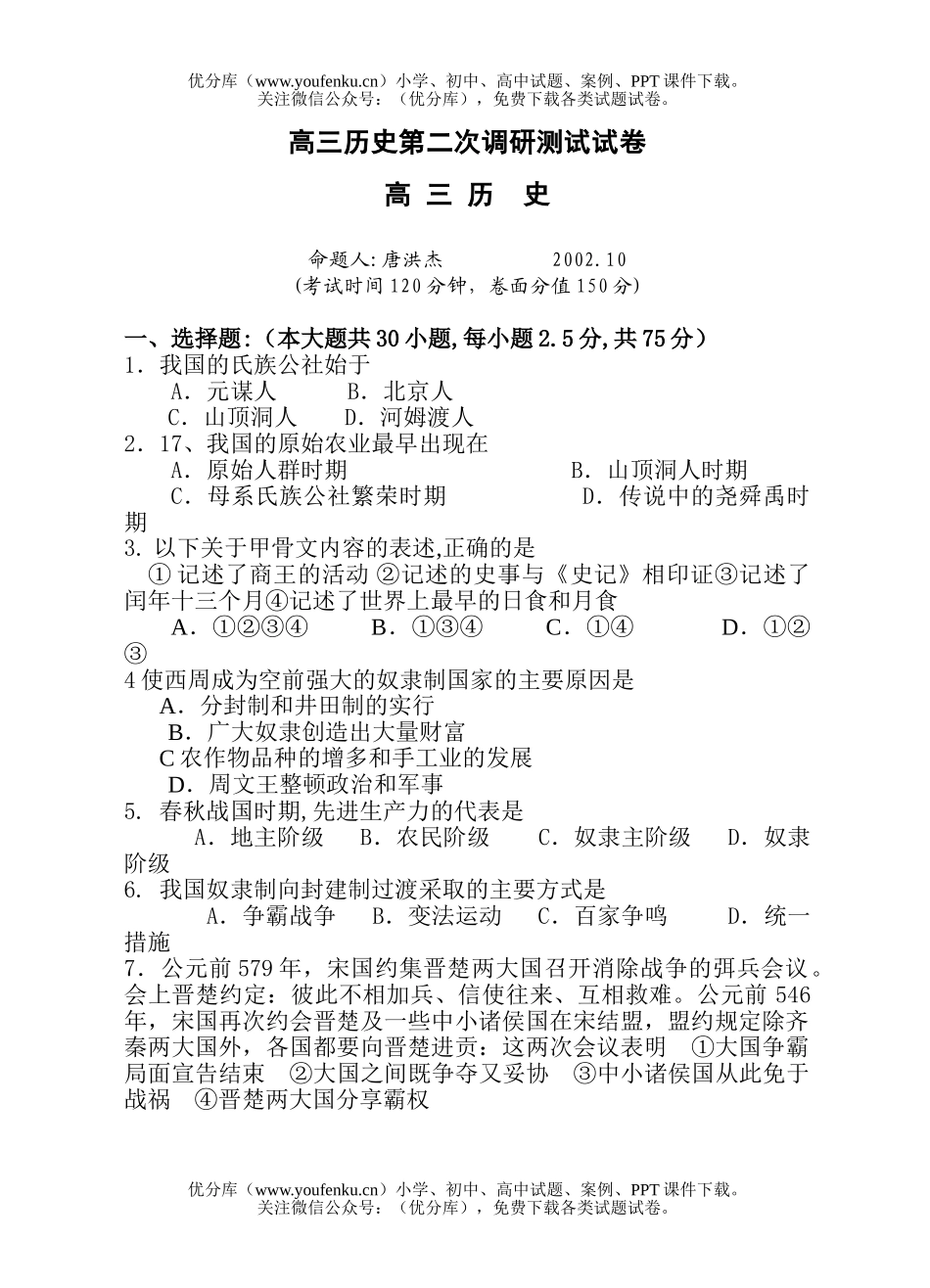 高中三年级历史第二次调研测试卷_第1页