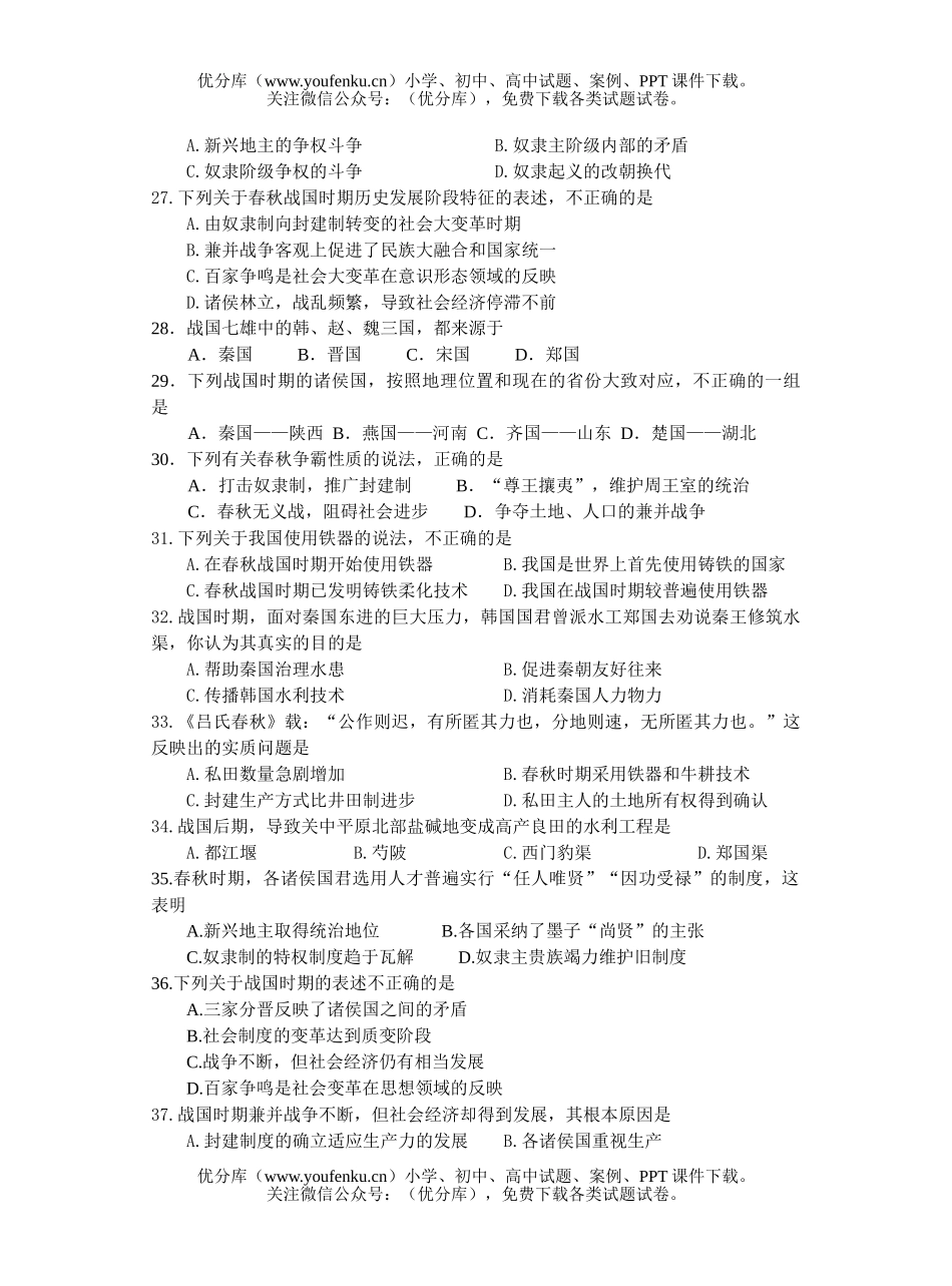 高中三年级历史中国古代史单元1先秦强化训练试卷_第3页