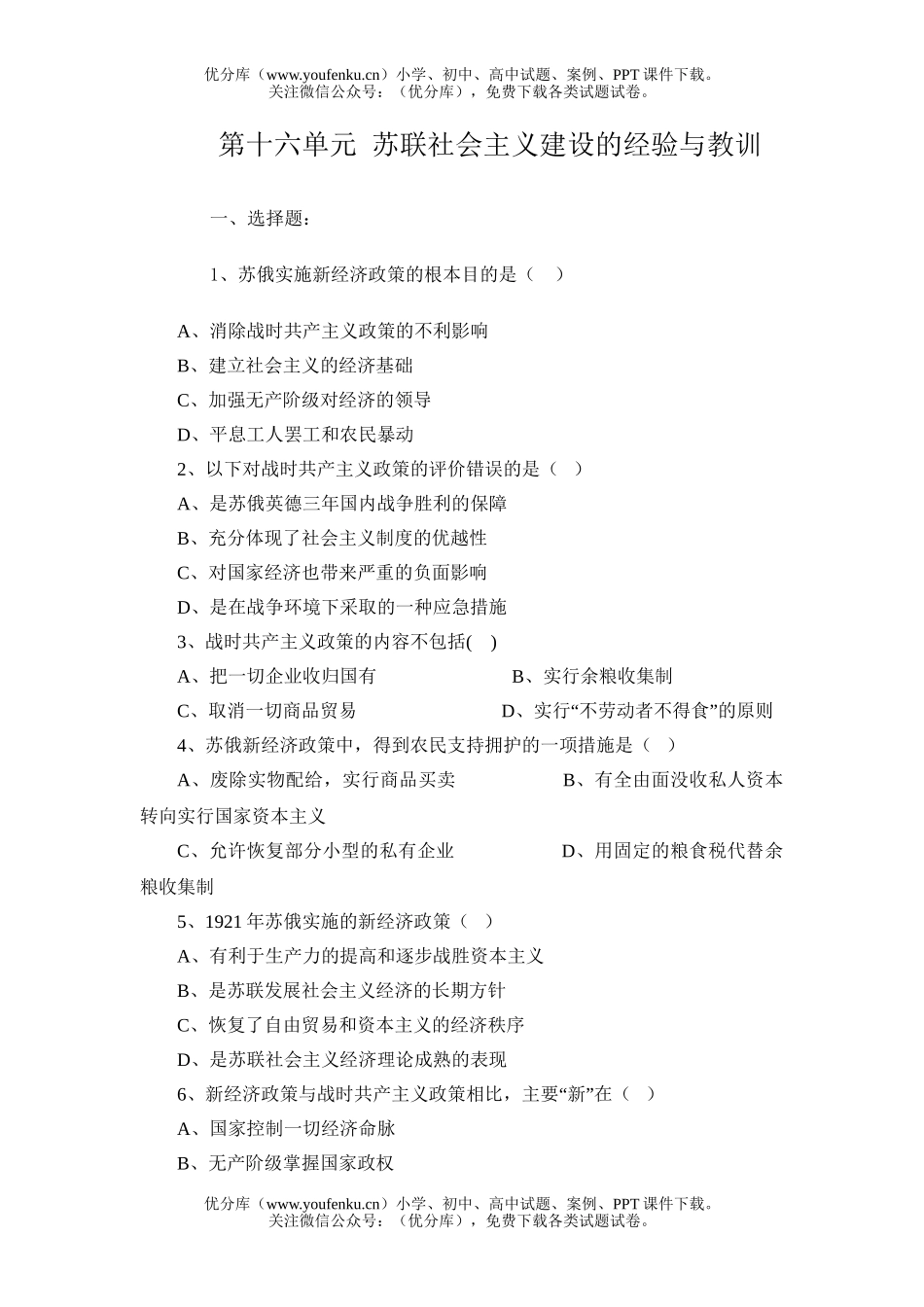 高中三年级历史苏联社会主义建设的经验与教训试卷_第1页
