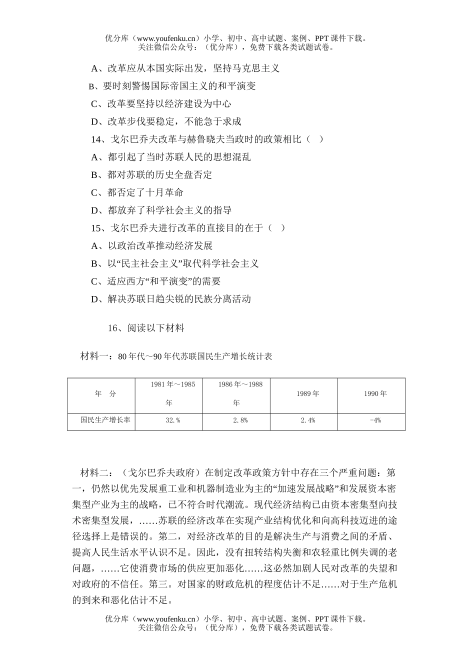 高中三年级历史苏联社会主义建设的经验与教训试卷_第3页