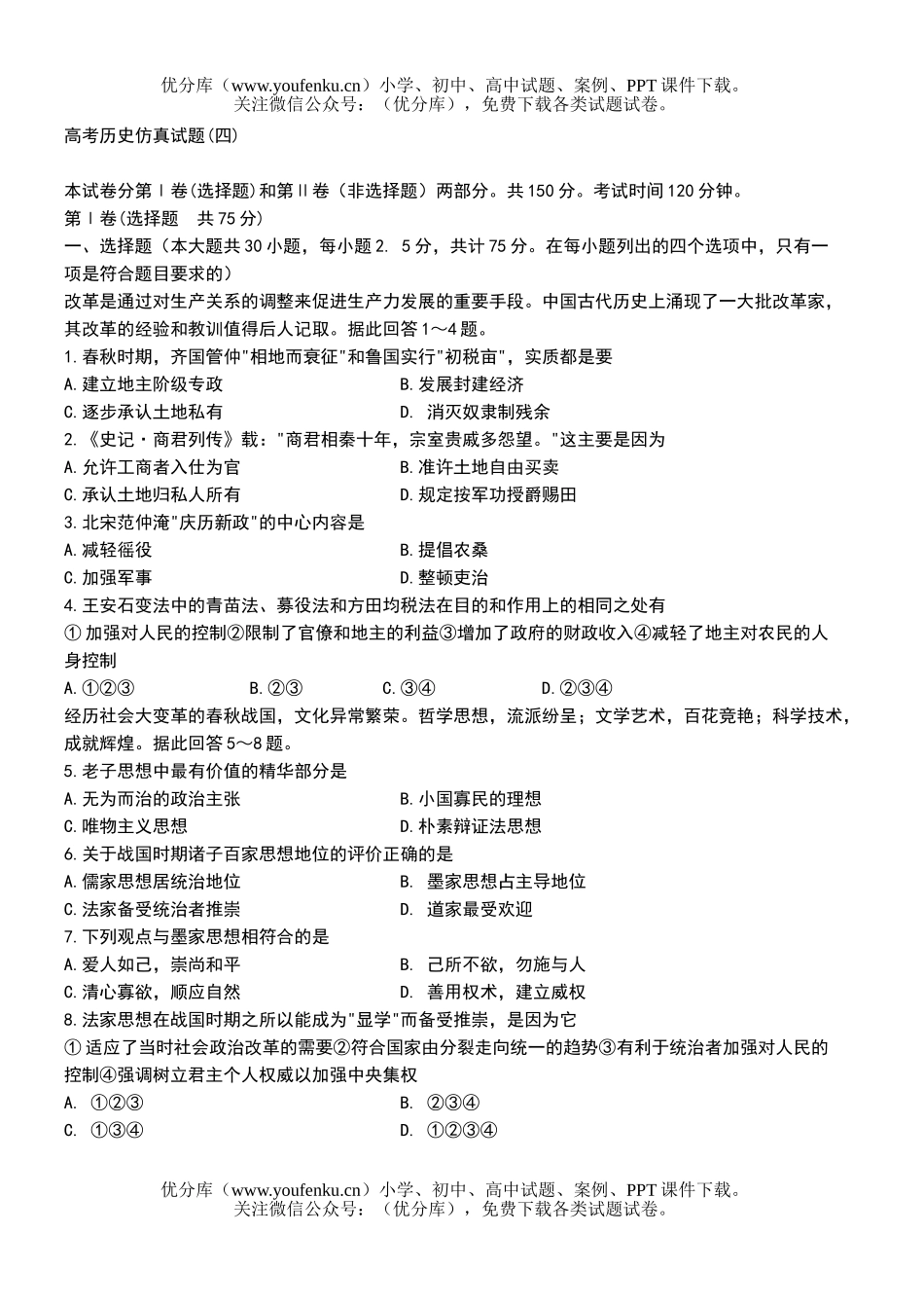 高中三年级历史高考仿真(四)试卷_第1页