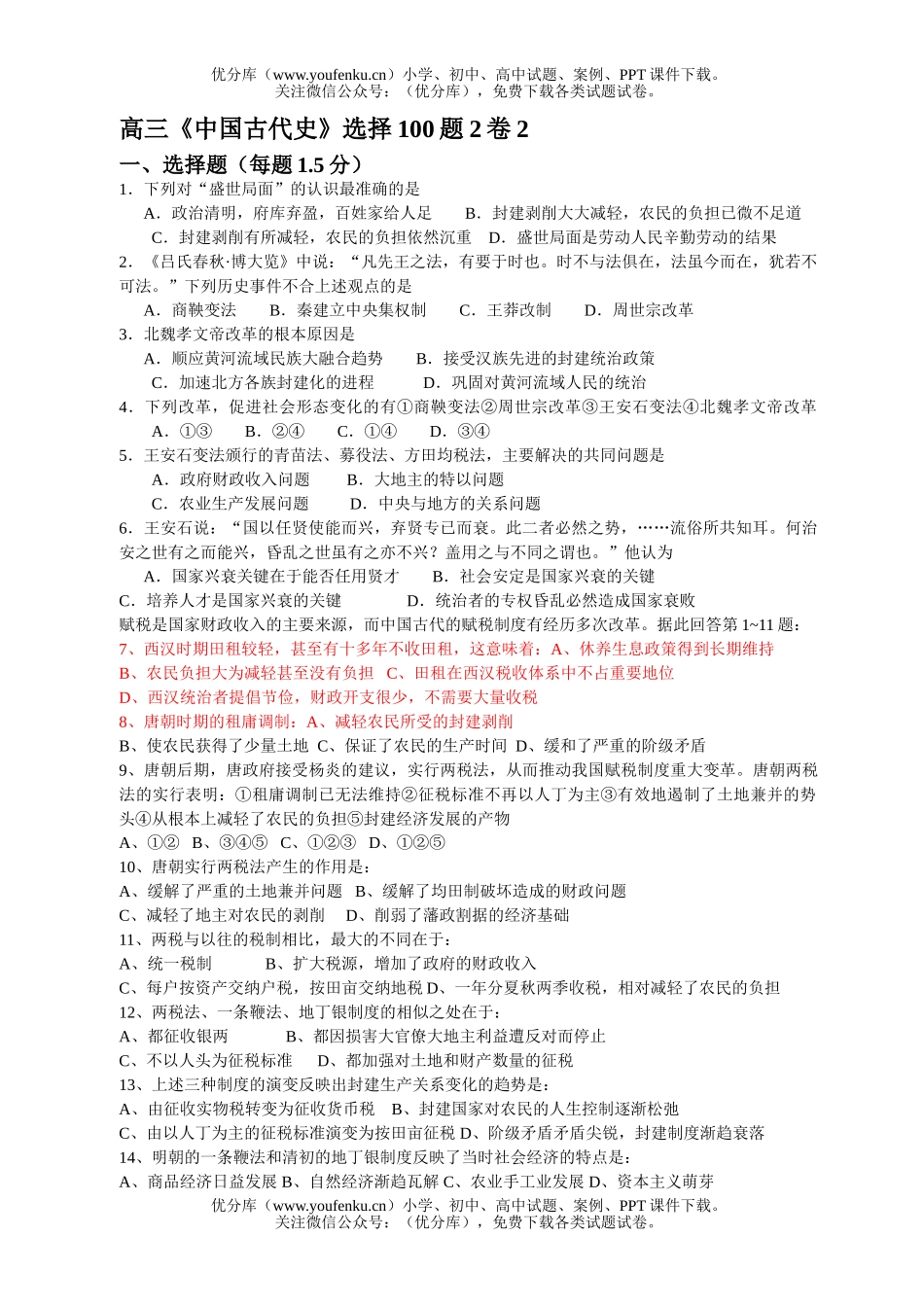 高中三年级历史《中国古代史》选择100题2试卷_第1页