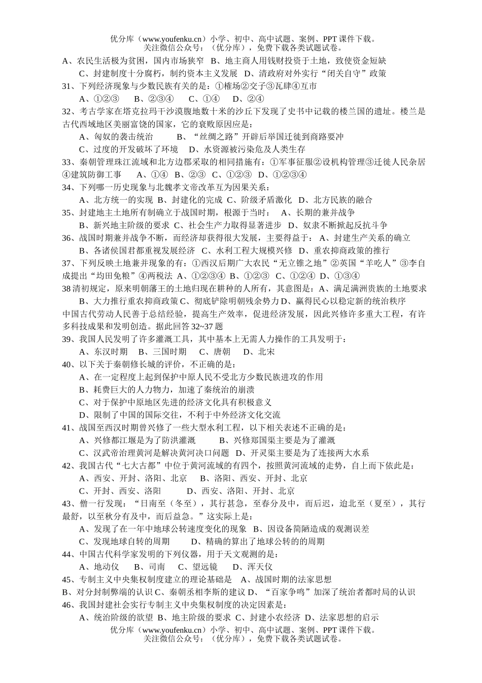高中三年级历史《中国古代史》选择100题2试卷_第3页
