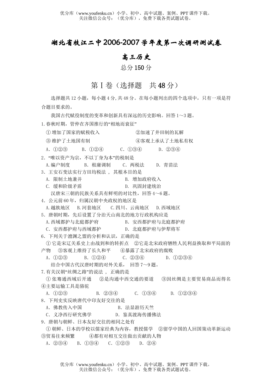 高中三年级历史2006-2007学年度第一次调研测试卷_第1页