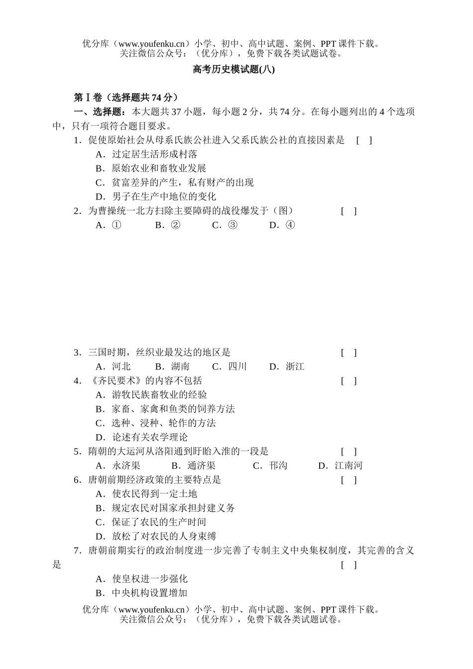 高中三年级历史高考模(八)试卷_第1页