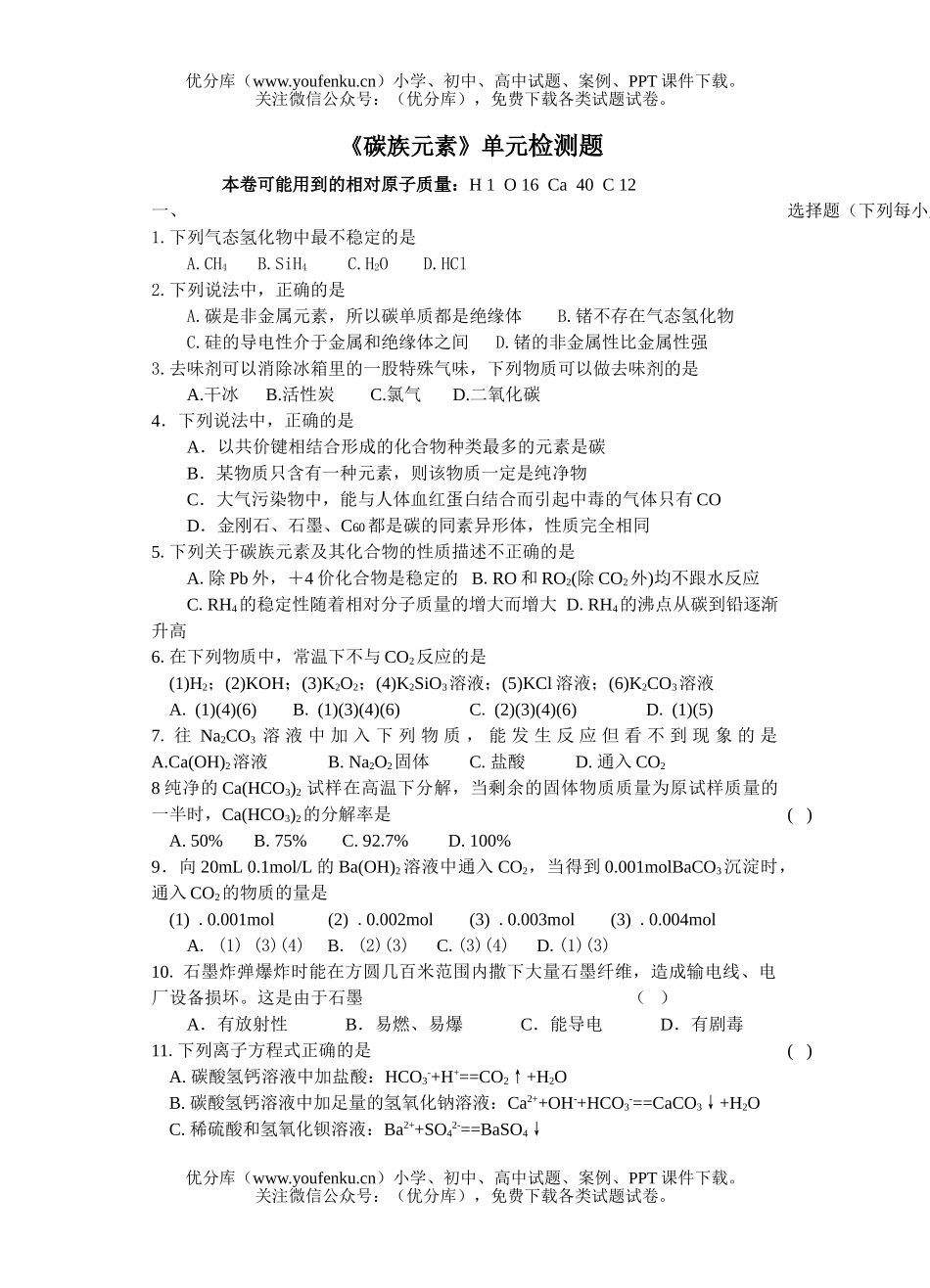 高中三年级化学《碳族元素》单元检测题试卷_第1页