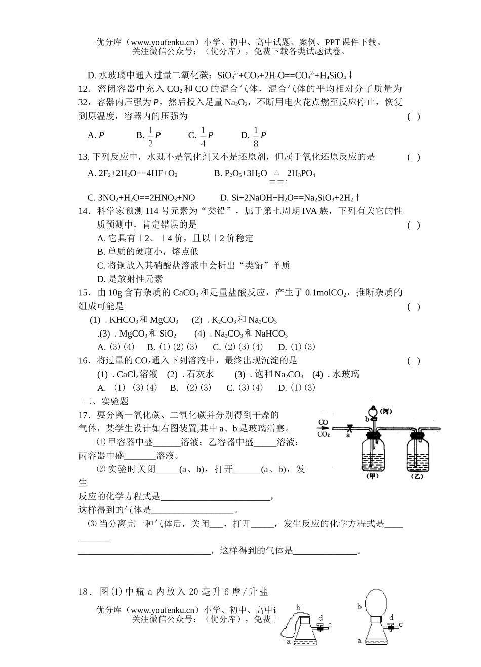 高中三年级化学《碳族元素》单元检测题试卷_第2页