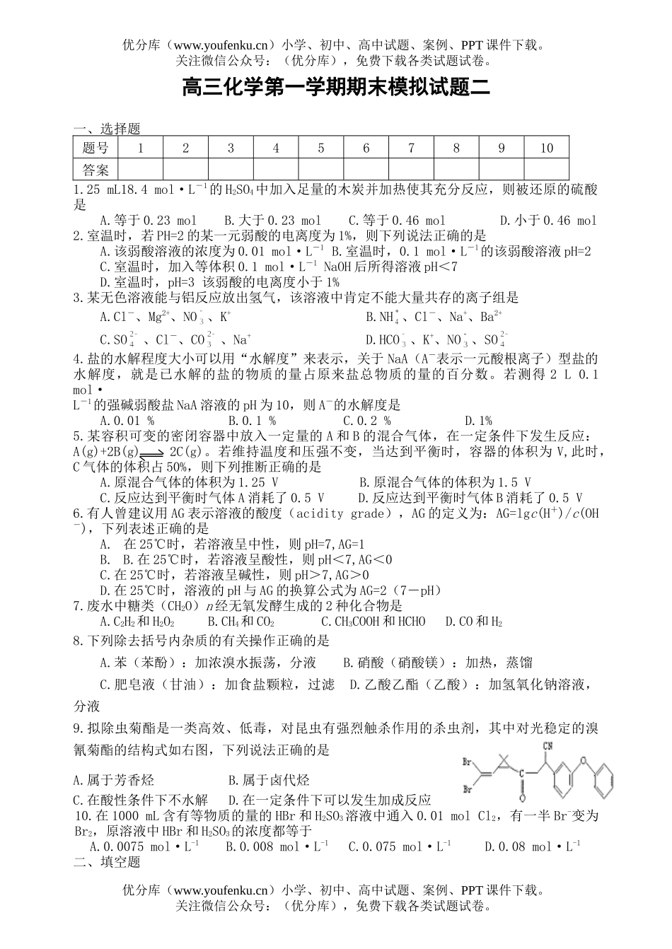 高中三年级化学第一学期期末模拟二试卷_第1页