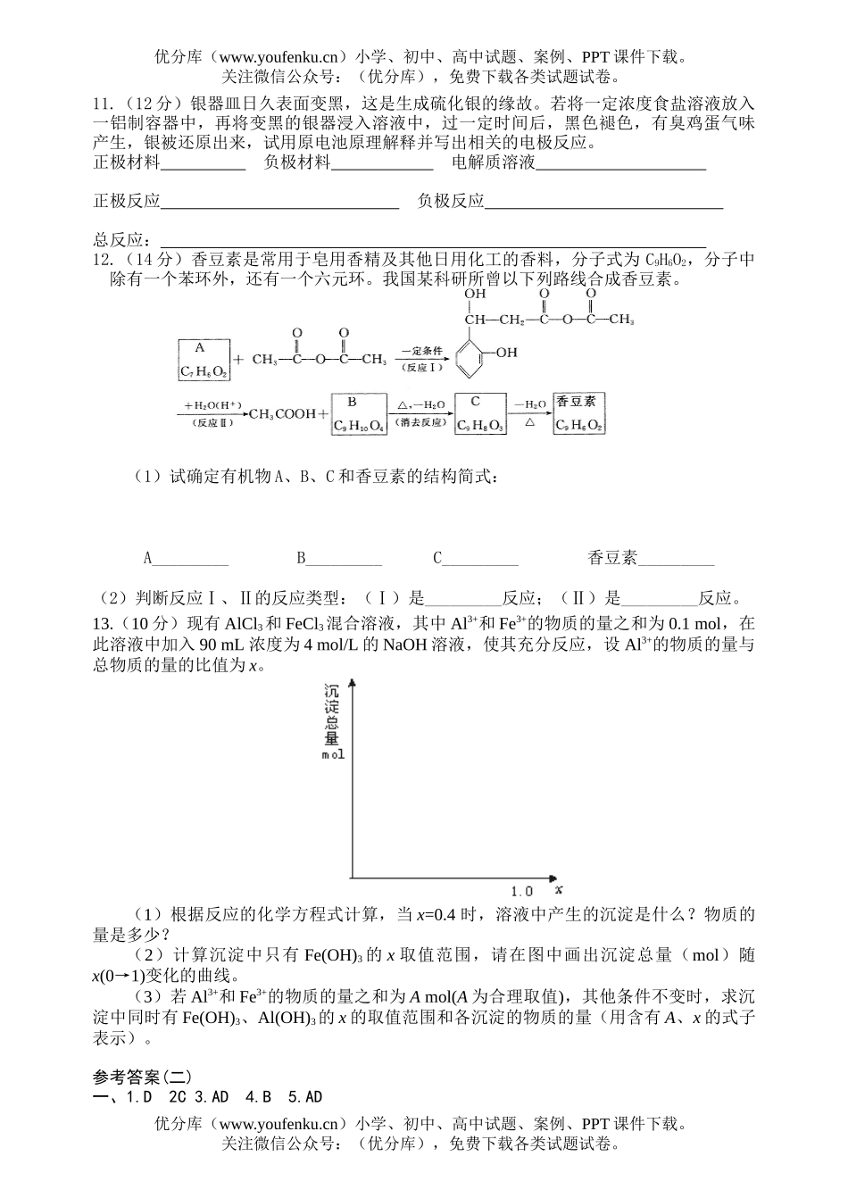 高中三年级化学第一学期期末模拟二试卷_第2页