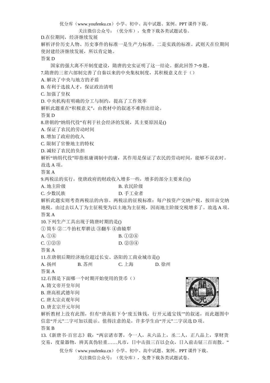 高中三年级历史06-07年上学期同步测控优化训练15试卷_第2页