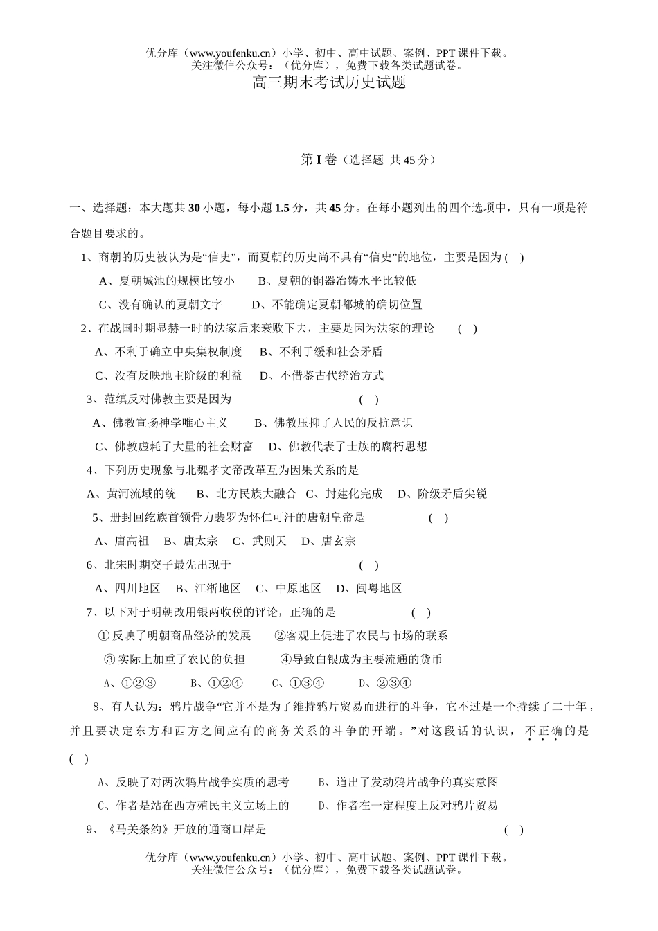 高中三年级历史期末考试卷_第1页