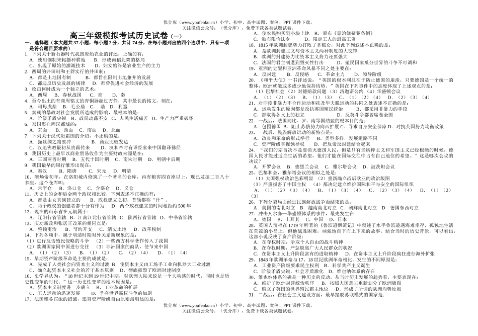 高中三年级历史高模拟考试(一)试卷_第1页