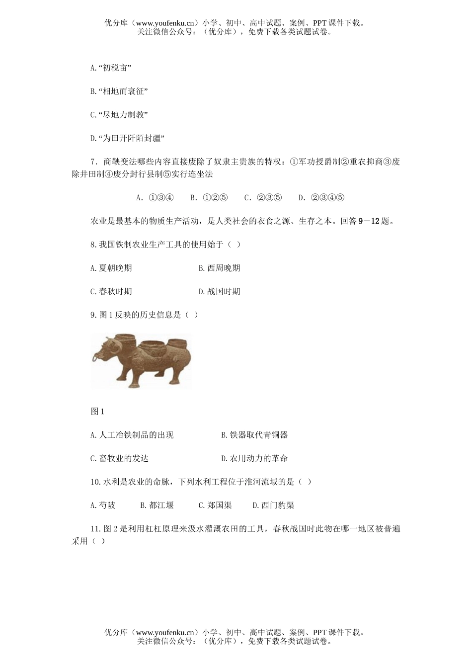 高中三年级历史2007届第二次月考(第一 二章先秦-秦汉)试卷_第2页