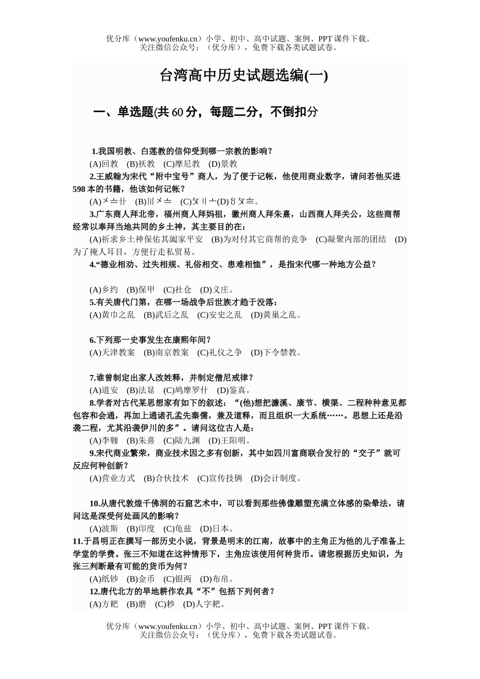 高中三年级历史台湾选编试卷_第1页