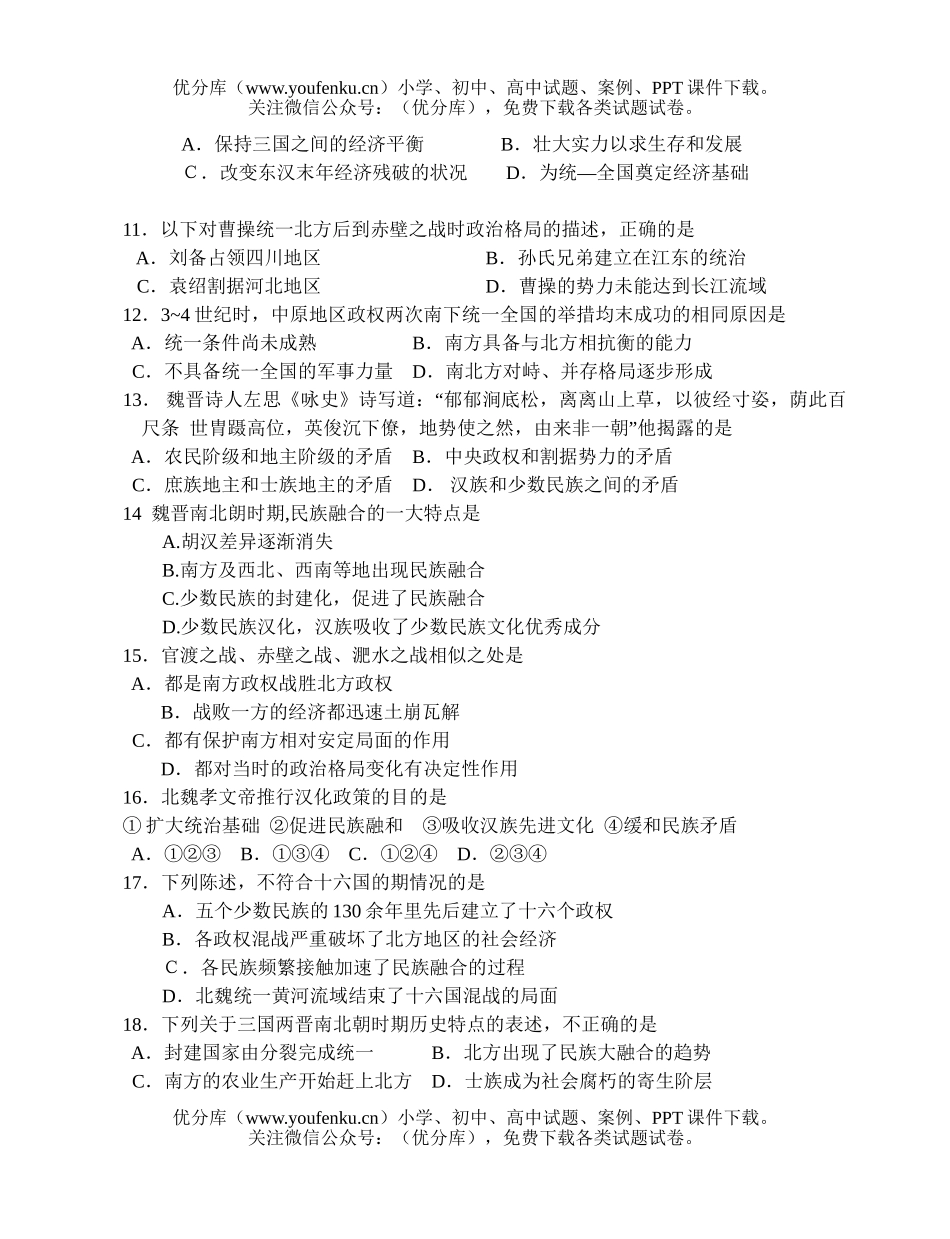 高中三年级历史中国古代史三国两晋南北朝考试卷_第2页